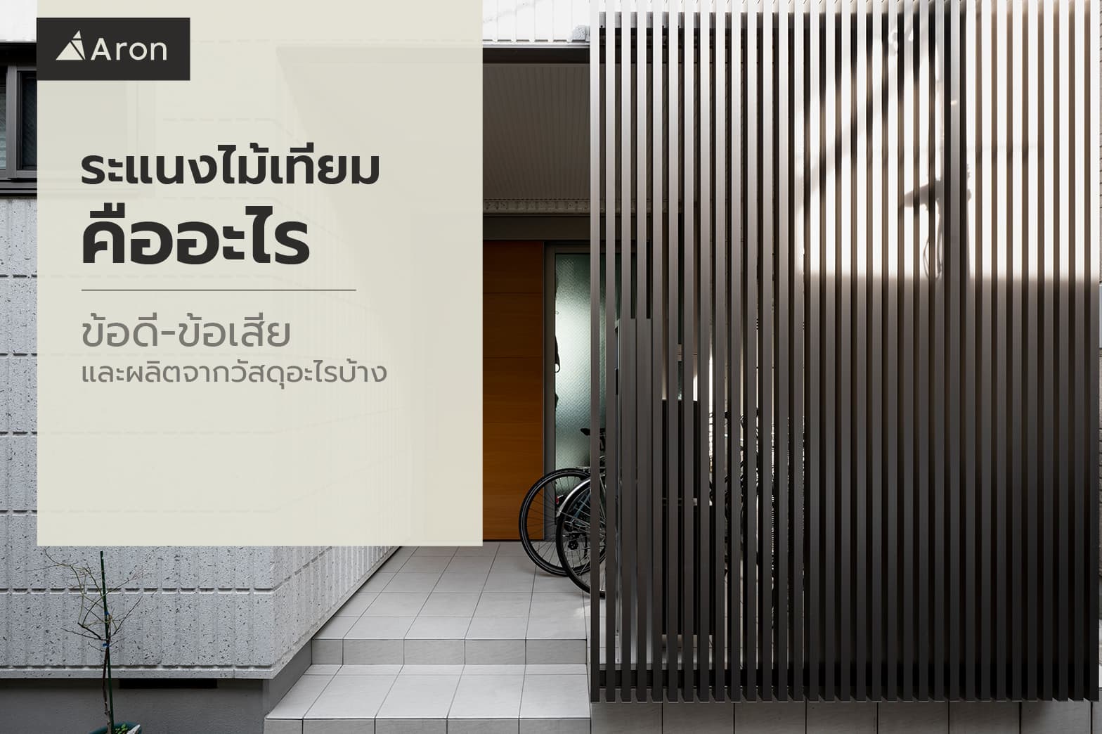 ระแนงไม้เทียม