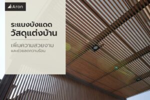 ระแนงบังแดด