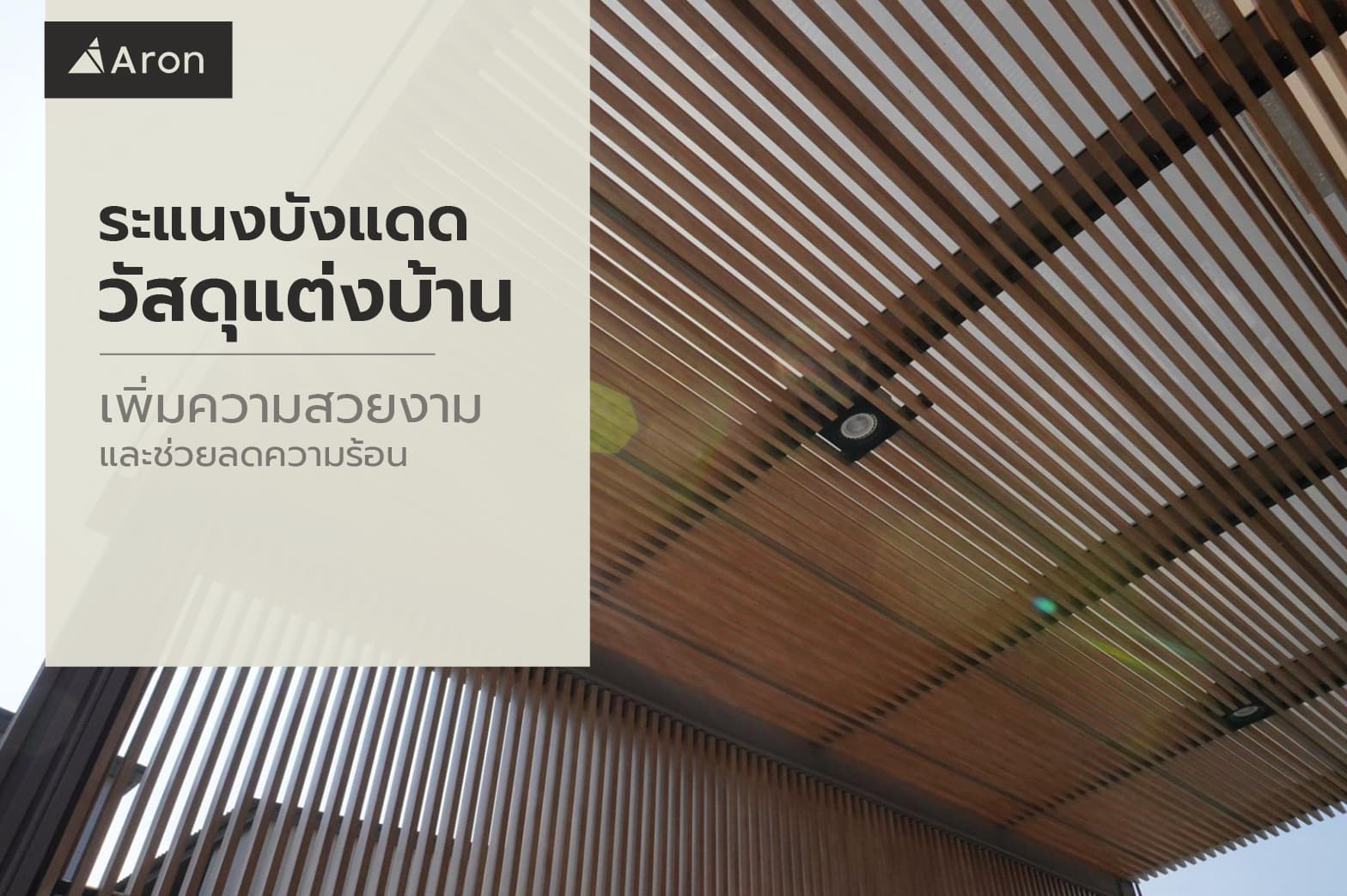 ระแนงบังแดด